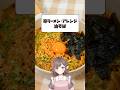 辛ラーメンアレンジレシピ【香坂まゆ】#vtuber #shorts