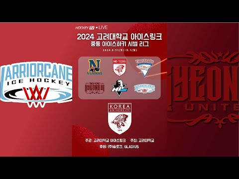2024 고려대학교 아이스링크 중등 아이스하키 시범 리그 워리어케인스 vs 경기유나이티드 [LIVE] 2024.08.31