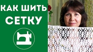 Как шить сетку Как шить сетку