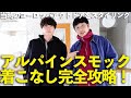 【完全攻略】アルパインスモックの正解コーデ！当時のヨーロッパアウトドアを現代に落とし込む。