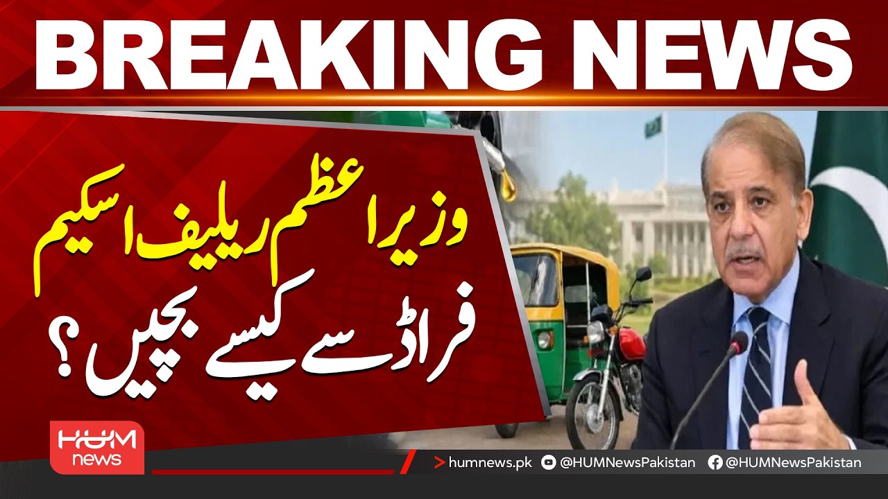 Prime Minister’s Special Relief Scheme | How to Stay Safe from Fraudsters| Hum News | Pakistan