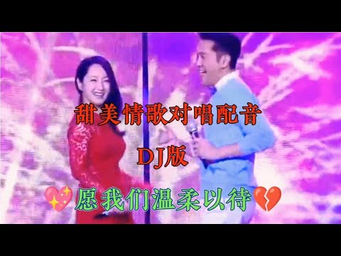甜美情歌配音《愿我们温柔以待》情意绵绵，动感欢快节奏，超好听【燕姐情感音乐】