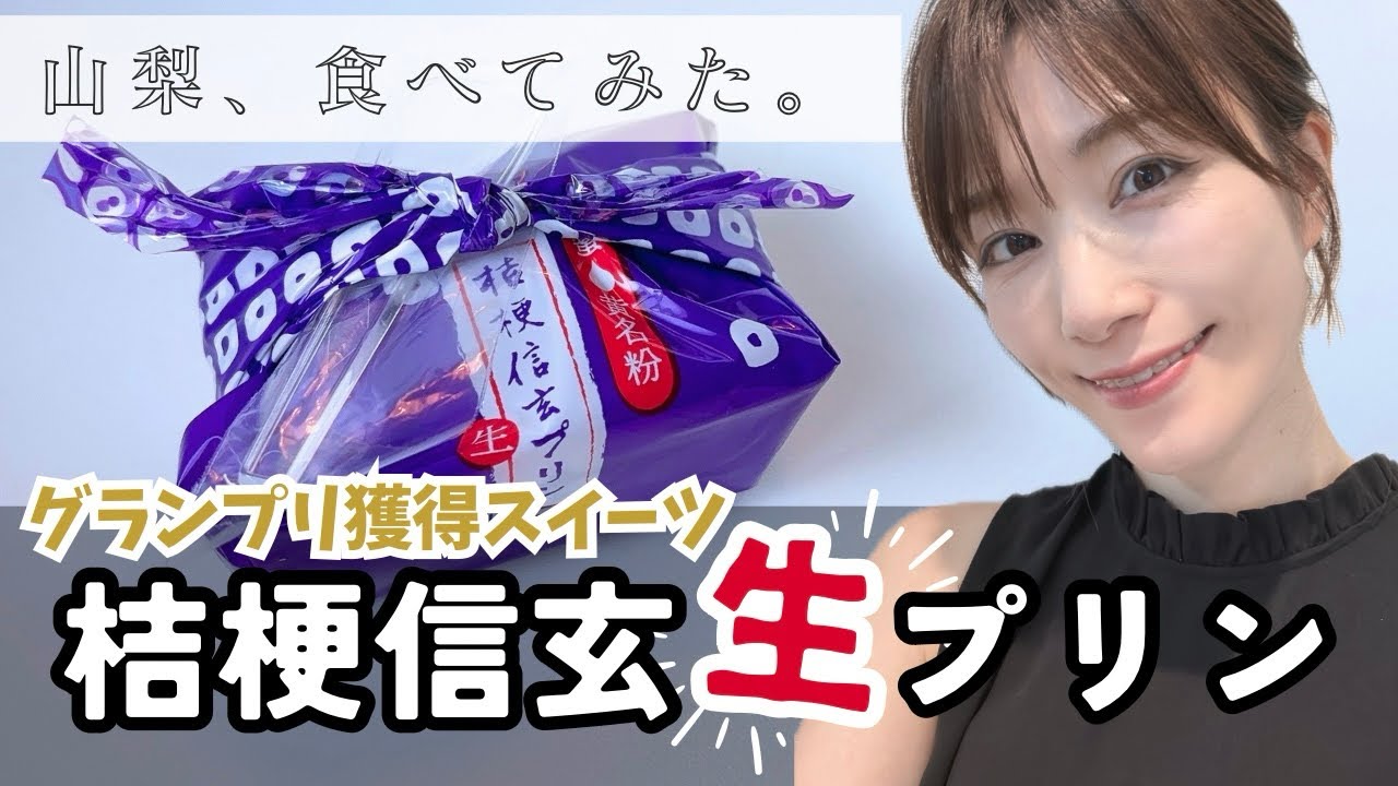 実食】桔梗信玄生プリン【おみやげグランプリ】夏にぴったりひんやり