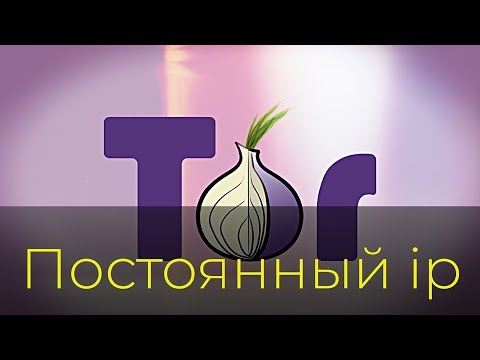 Как сделать постоянный ip адрес в Tor браузере