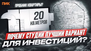 Почему студии это лучший вариант для инвестиций?