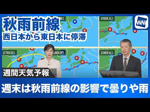 【週間天気予報】週末は秋雨前線の影響で曇りや雨