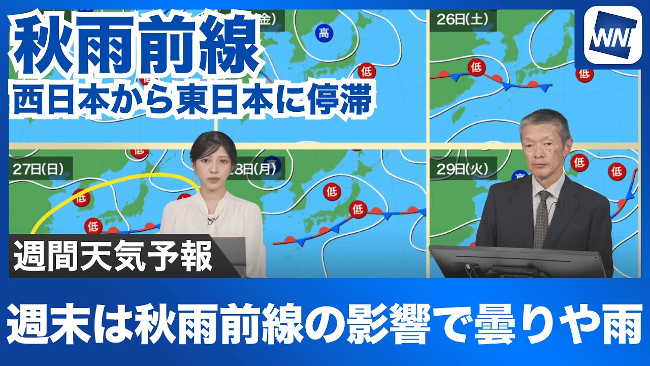 【週間天気予報】週末は秋雨前線の影響で曇りや雨
