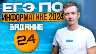 Задание 24. Решаем ЕГЭ по информатике - 2024