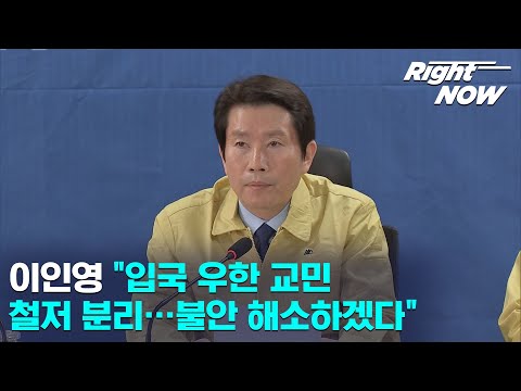 [<strong>Right</strong> Now] 현장영상_이인영 &amp;<strong>quot</strong>;입국 우한 교민 철저 분리…불안 해소하겠다&amp;<strong>quot</strong>;