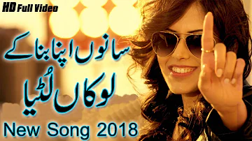 Sanu Apna Bana Ke Loka Luteya Pakistani Punjabi song 2018 | Heart Touching Song 2018 | Romantic Song