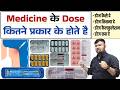 दवाई का डोज | Medicine Dose | Medicine | Tablet Dose | Injection Dose | Pharmacy | Doctor | Nursing 