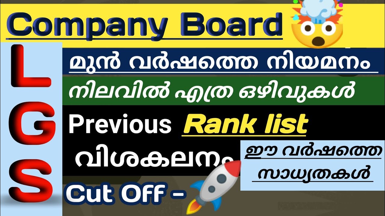 LGS സമ്പൂർണ്ണ വിശകലനം 📢 | COMPANY BOARD LGS | CUT OFF | PREVIOUS RANK LIST | നിലവിലെ ഒഴിവുകൾ📢