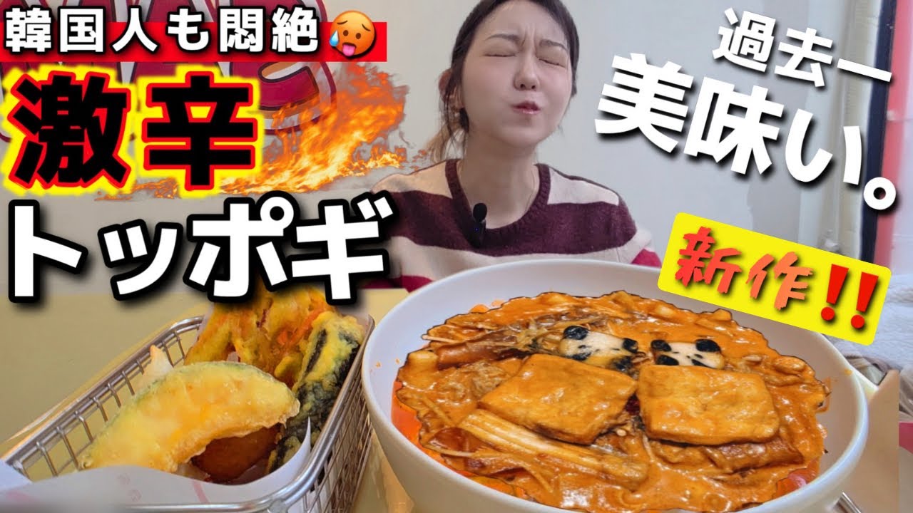 The new super spicy tteokbokki is so delicious it's crazy spicy