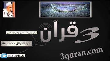 041 Surat Fussilat  سورة فصّلت تلاوة الدوكالي محمد العالم