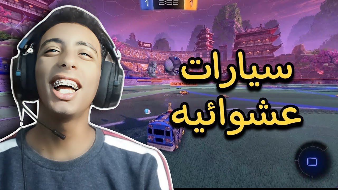 افضل السيارات العشوائية!!!😱🔥| ROCKET LEAGUE