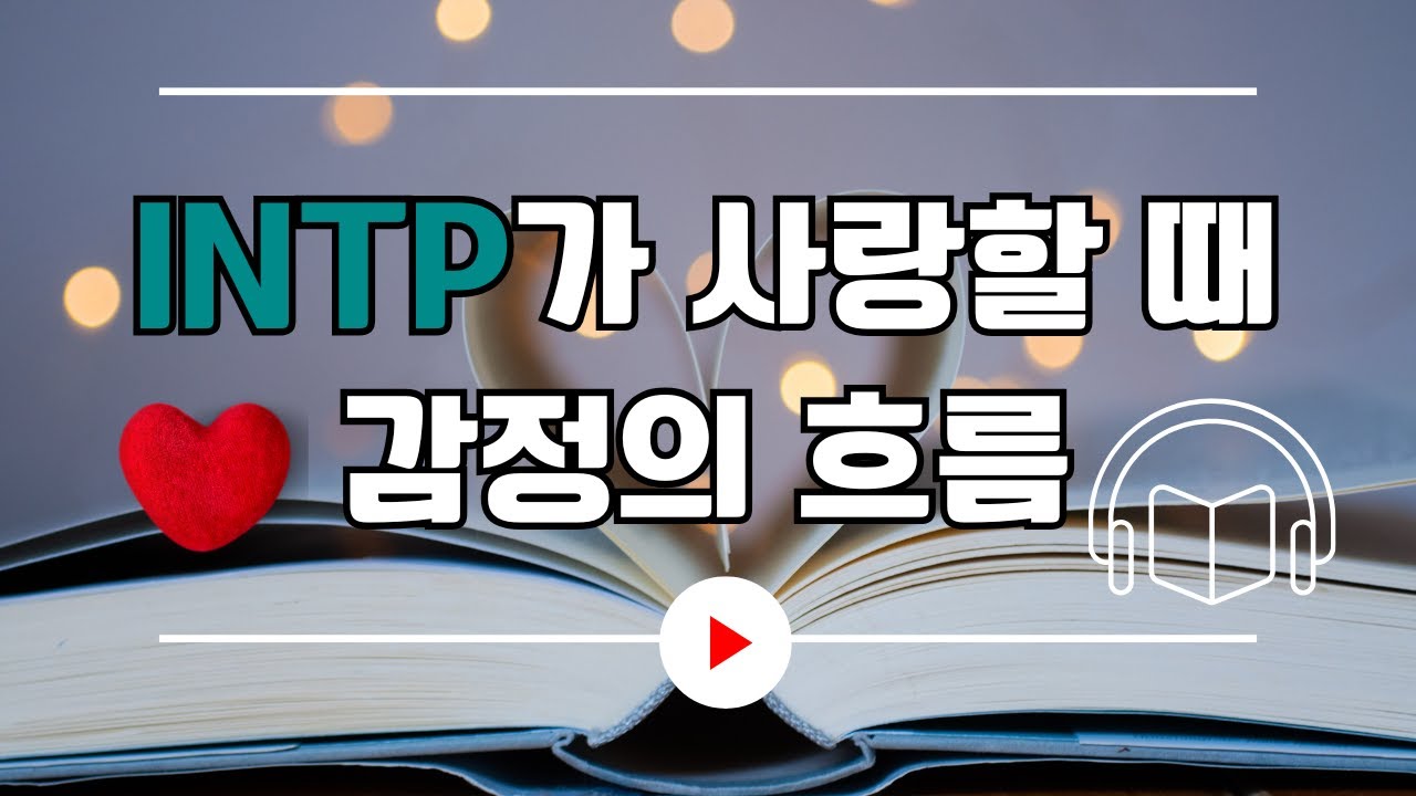 INTP가 사랑할 때 감정의 흐름｜MBTI｜INTP｜오디오북｜ASMR