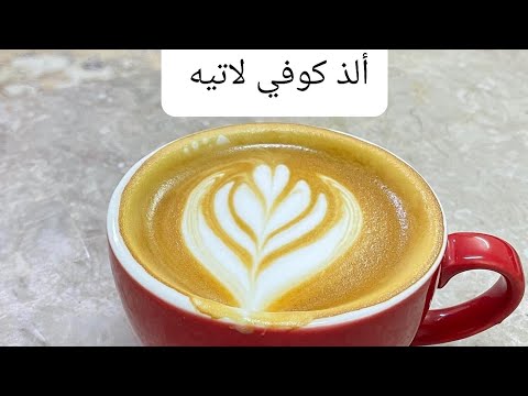 طريقة عمل كوفي لاتيه بدون مكينة         