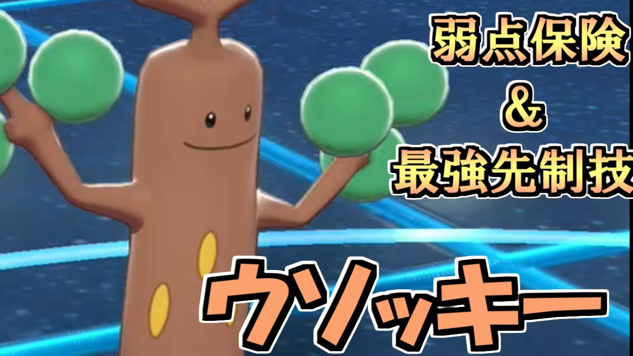 剣盾ポケモン ウソッキーが今ガチで強い件 弱点保険と最強先制技の組み合わせで相手ｐｔを破壊する Youtube