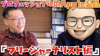 プロフェッショナルのApple製品「フリージャーナリスト編」