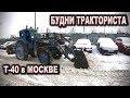 Будни Тракториста / Трактор Т-40АМ / Уборка снега на Т40 в Мосвкве