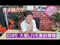 【芳本美代子】ID85大阪LIVE直前の思いを語る!