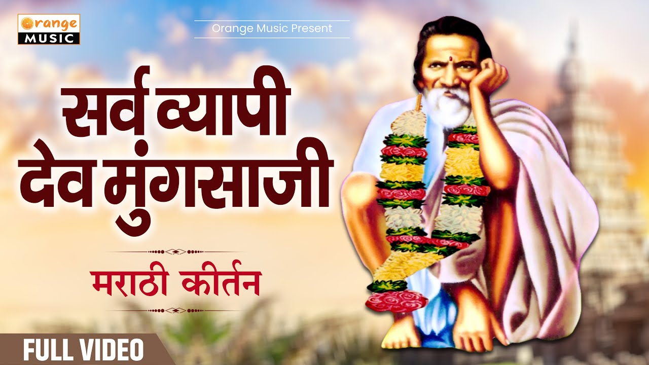 Sarve Vyapi Dev Mungasaji  Marathi Kirtan  Ramcharan Pawar  Mohammad Parwez   Orange Music