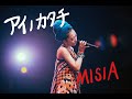 【アイノカタチ】(歌:MISIA)