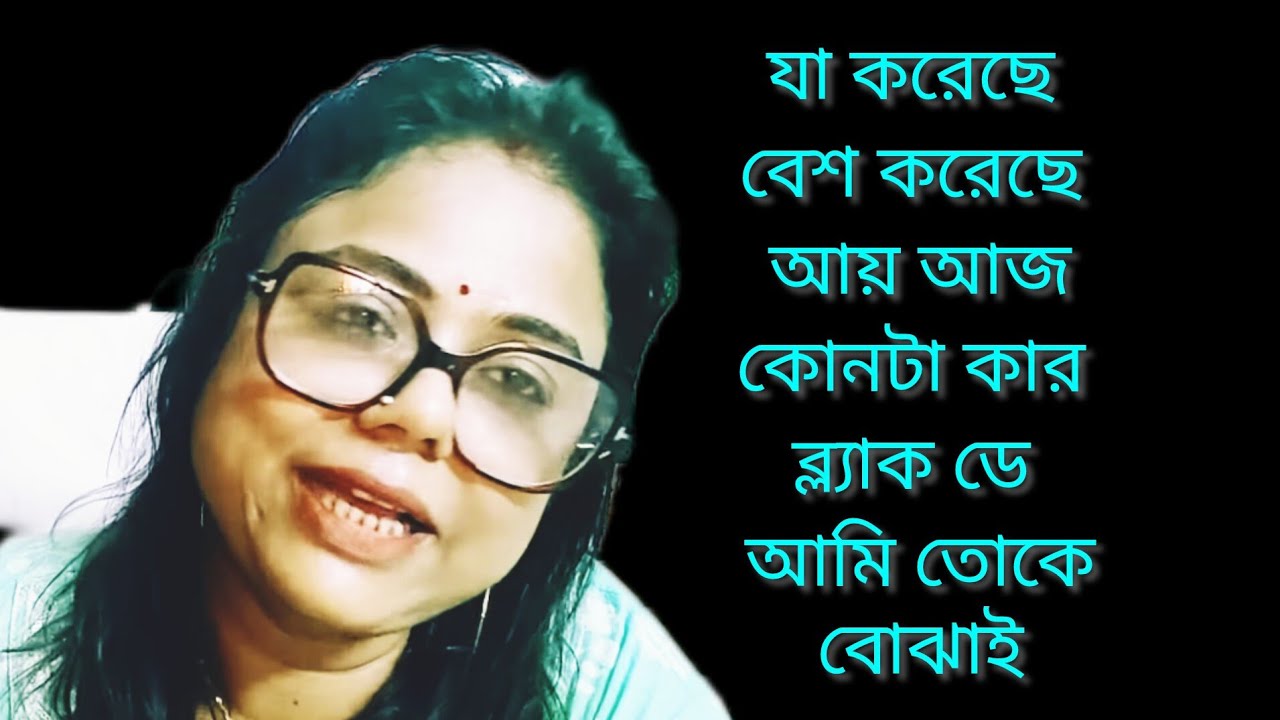 যা করেছে বেশ করেছে আজ কোনটা কার ব্ল্যাক ডে আয় আমি তোকে বুঝাই