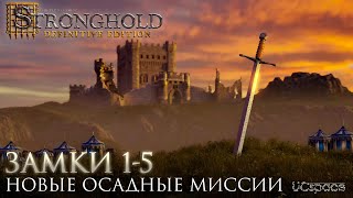 Замки 1-5 | 2ая Осадная кампания | Stronghold: Definitive Edition