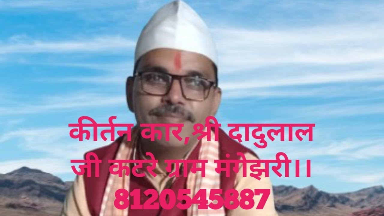 आदरणीय श्री दादु लाल जी कटरे द्वारा रान ककोड़ी ग्राम मे कीर्तन कि प्रस्तुति।