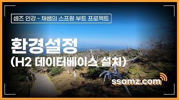 [쌤즈-인강] 환경설정(H2 데이터베이스 설치) | 5차시 | 채쌤의 스프링 부트 프로젝트