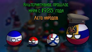 Лето народов | Альтернативное прошлое мира с 1925 года | Countryballs