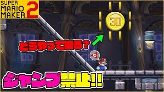 腹筋が崩壊するマリメ２ ┃ジャンプ禁止コースで30コインを取れるのか！？#18  / スーパーマリオメーカー２