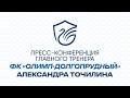 Пресс-конференция главного тренера ФК "Олимп-Долгопрудный" Александра Точилина