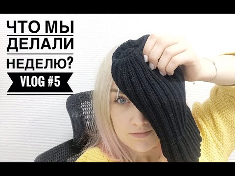 Вязальный ВЛОГ /