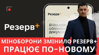Офіційно: Міноборони оновило Резерв+ – ключові зміни та нові правила!