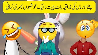 The story of Funny story mother and son 🤣🤣 Mom and son 😁 ||Storeo & story. urdu story [[hindi story