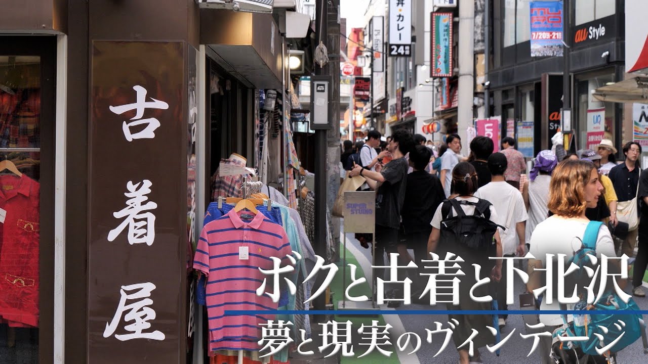 古着を売って大金持ちに？――下北沢で夢見る若者の希望と過酷な現実