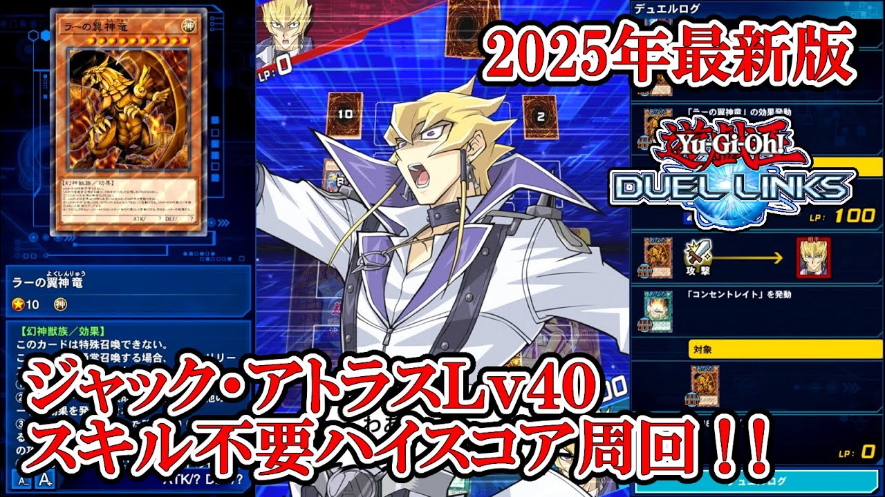 2025年最新版】ジャック・アトラスLv40スキル不要安定ハイスコア周回
