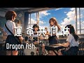 【運命共同体 / Dragon Ash】もし女子高生バンドが全力でカバーしたら
