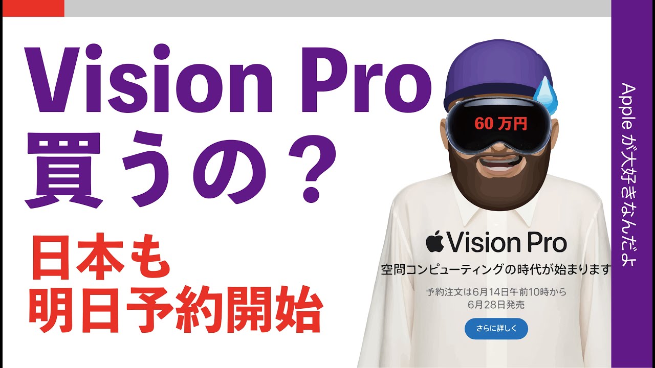 Nさま専用確認用ページです 日本でも明日】予約開始：Apple Vision Pro買うの？・再検討 - YouTube