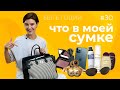 Что в моей сумке? Сумка Гоций | БЫТЬ ГОЦИЙ