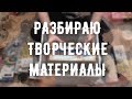 РАЗБИРАЮ и ВЫКИДЫВАЮ канцелярию и краски | РАЗБОР творческих материалов