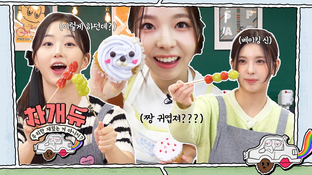 [NMIXX] 탕후루 : 지금 설탕물 저었음? ㅇㅋ 망할게🍡 우당탕탕 베이킹 만들기🧑🏻‍🍳 | 차개듀 우리만 재밌는 거 아니지? EP.6