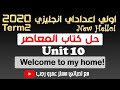 حل كتاب المعاصر اولي اعدادي انجليزي ترم ثاني 2020 الوحدة العاشرة welcome to my home
