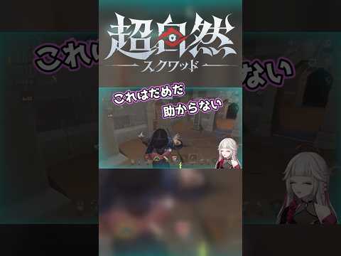 助けるために…【超自然スクワッドBB杯】