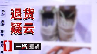 《一线》“买真退假”调包正品球鞋 七天无理由退货如何成了犯罪分子的敛财工具？20261005