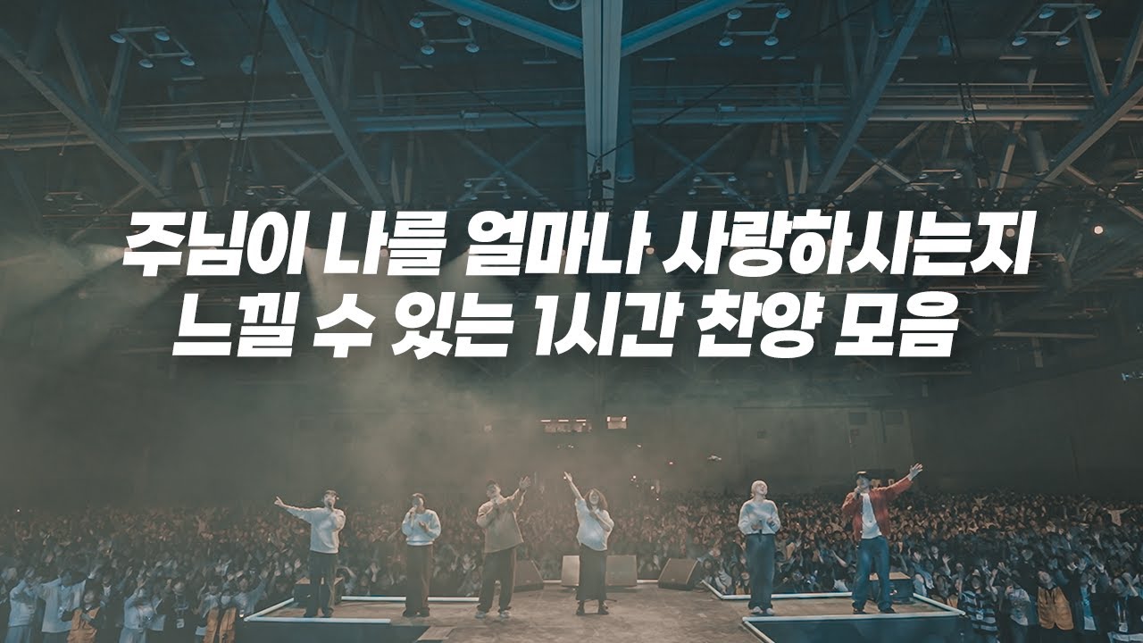 주님이 나를 얼마나 사랑하시는지 느낄 수 있는 예람워십 찬양 1시간 모음