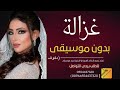 زفة غزالة بدون موسيقى بدون حقوق كاملة دفوف زفة غزالة بدون موسيقى بدون حقوق كاملة دفوف