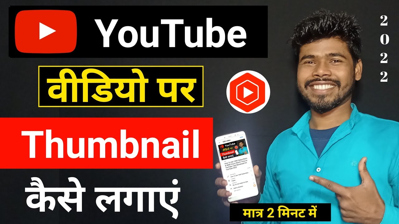 YouTube par Thumbnail kaise lagaye 2022 | How to set thumbnail for YouTube videos | #thumbnail